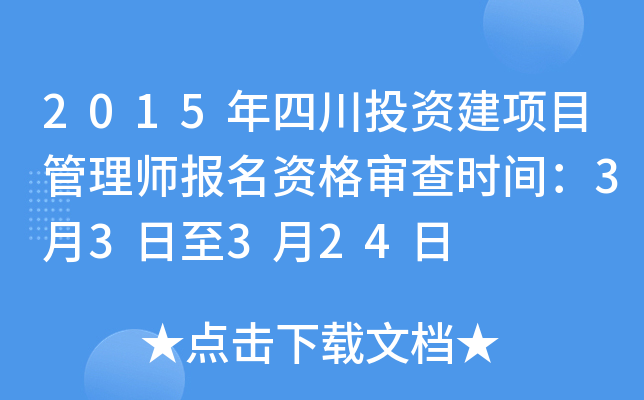 2015年四川投资建项目管理师报名资格审查时间：3月3日至3月24日