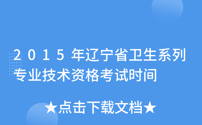 2015|ʡl(wi)ϵЌ(zhun)I(y)g(sh)Yԇr(sh)g