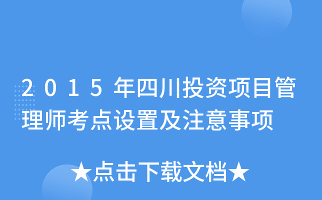 2015年四川投资项目管理师考点设置及注意事项
