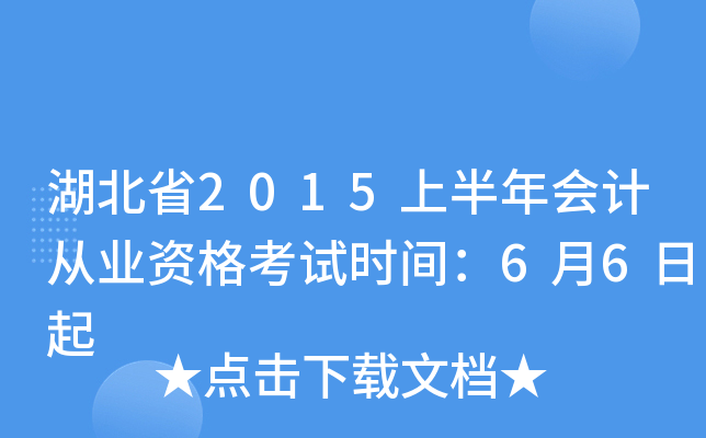 湖北省2015上半年会计从业资格考试时间：6月6日起