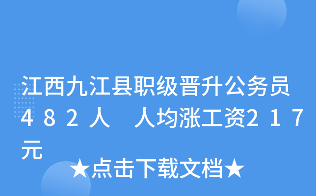 江西九江县职级晋升公务员482人 人均涨工资217元
