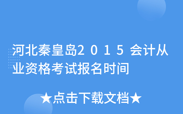 河北秦皇岛2015会计从业资格考试报名时间