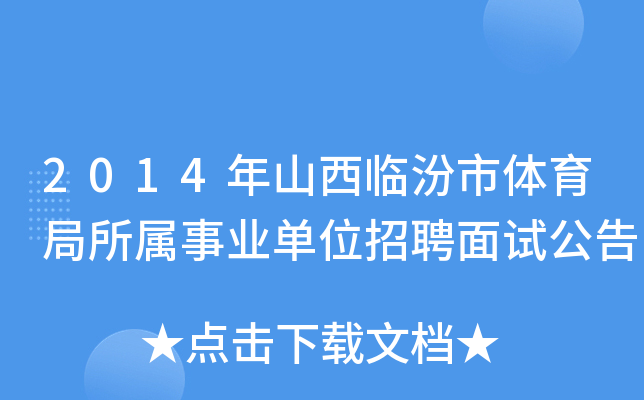 2014年山西临汾市体育局所属事业单位招聘面试公告