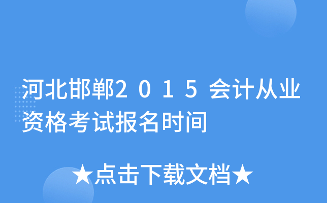 河北邯郸2015会计从业资格考试报名时间