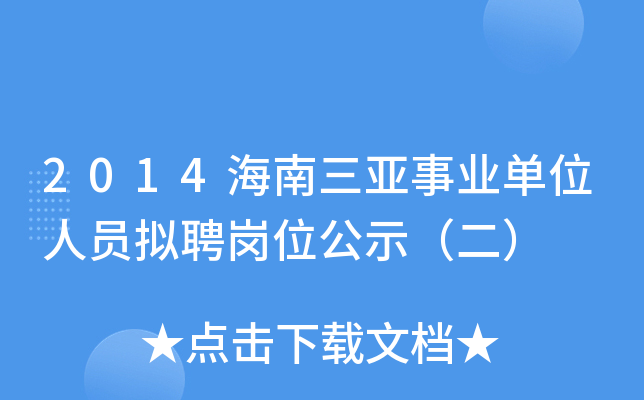 2014海南三亚事业单位人员拟聘岗位公示（二）