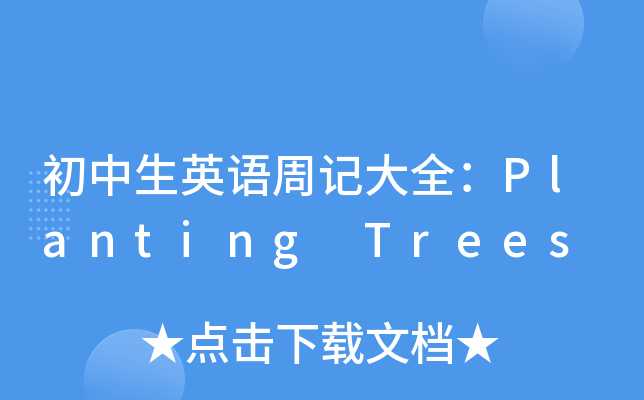 ӢZӛȫPlanting Trees
