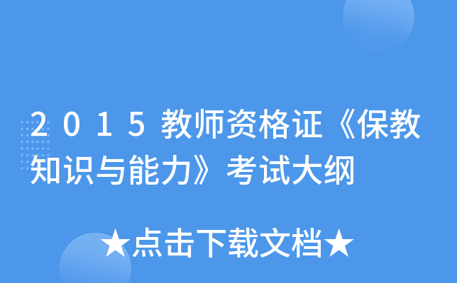 2015教师资格证《保教知识与能力》考试大纲