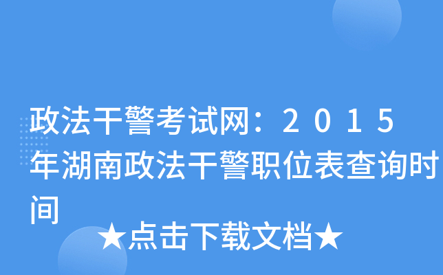政法干警考试网：2015年湖南政法干警职位表查询时间