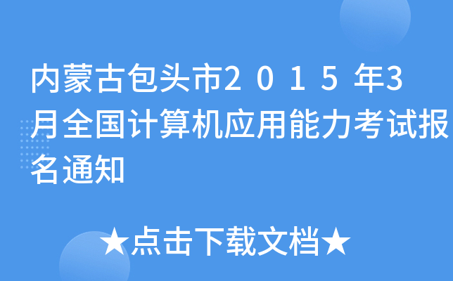 (ni)ɹŰ^20153ȫӋC(yng)ԇ֪ͨ