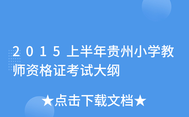 2015上半年贵州小开云kaiyun(中国)教师资格证考试大纲