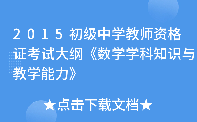 2015初级中开云kaiyun(中国)教师资格证考试大纲《数开云kaiyun(中国)开云kaiyun(中国)科知识与教开云kaiyun(中国)能力》