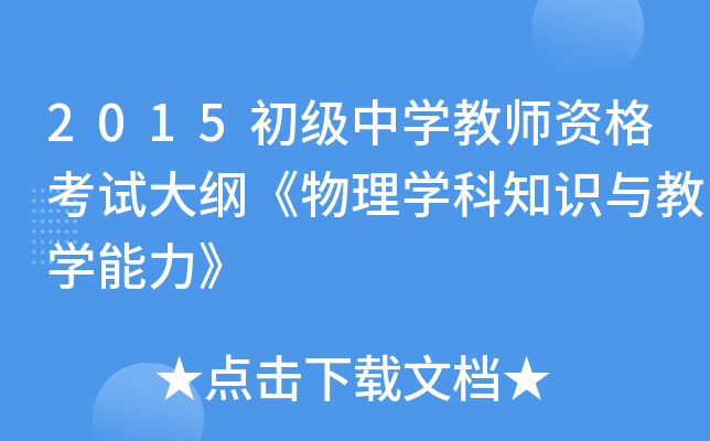 2015初级中开云kaiyun(中国)教师资格考试大纲《物理开云kaiyun(中国)科知识与教开云kaiyun(中国)能力》