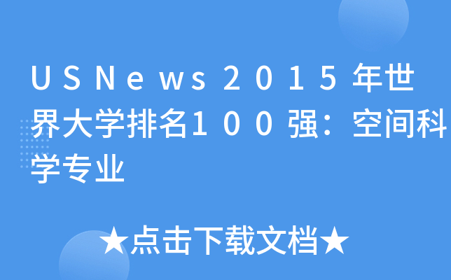 USNews2015年世界大学排名100强：空间科学专业