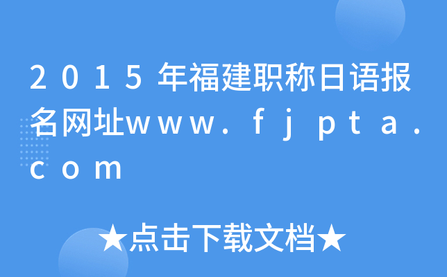 2015年福建职称日语报名网址www.fjpta.com