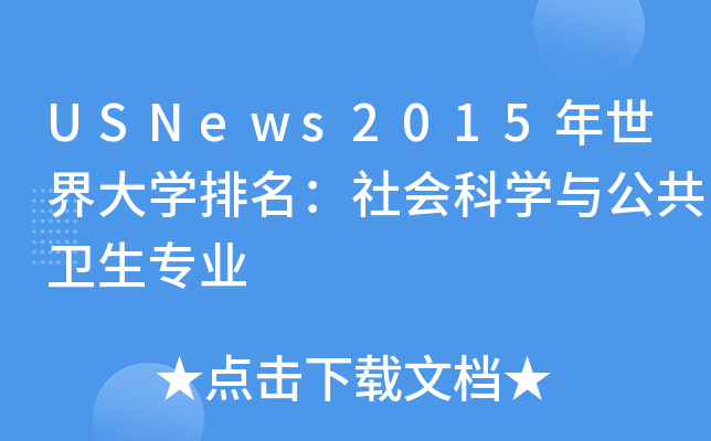 USNews2015W(xu)(hu)ƌW(xu)cl(wi)(zhun)I(y)