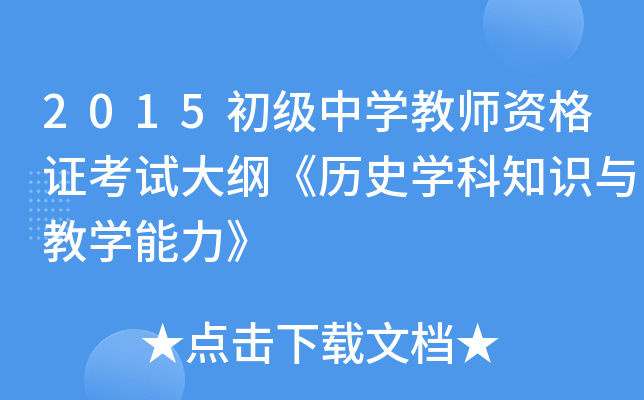 2015初级中开云kaiyun(中国)教师资格证考试大纲《历史开云kaiyun(中国)科知识与教开云kaiyun(中国)能力》