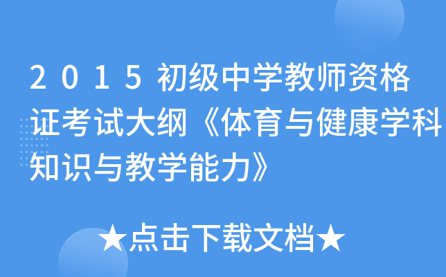 2015初级中开云kaiyun(中国)教师资格证考试大纲《体育与健康开云kaiyun(中国)科知识与教开云kaiyun(中国)能力》