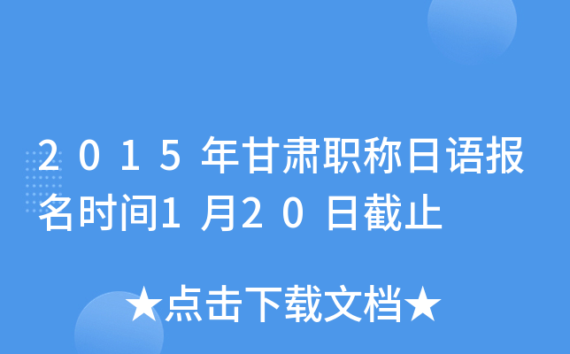 2015年甘肃职称日语报名时间1月20日截止