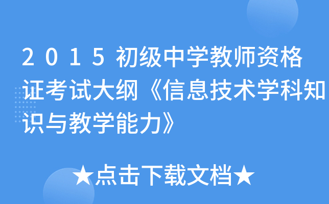 2015初级中开云kaiyun(中国)教师资格证考试大纲《信息技术开云kaiyun(中国)科知识与教开云kaiyun(中国)能力》