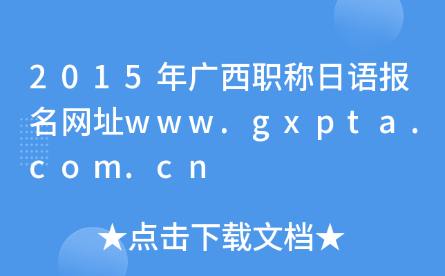 2015年广西职称日语报名网址www.gxpta.com.cn