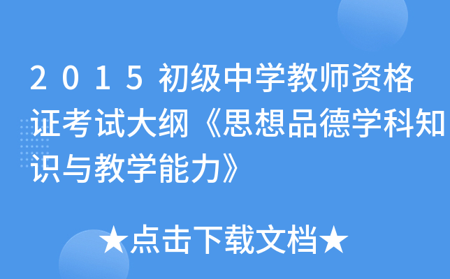 2015初级中开云kaiyun(中国)教师资格证考试大纲《思想品德开云kaiyun(中国)科知识与教开云kaiyun(中国)能力》
