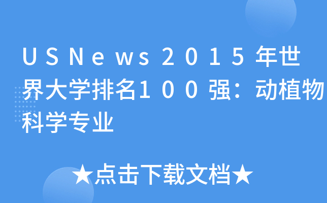 USNews2015年世界大学排名100强：动植物科学专业
