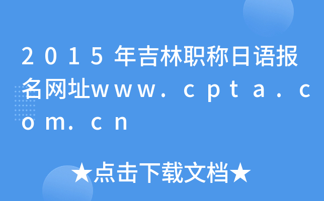 2015年吉林职称日语报名网址www.cpta.com.cn