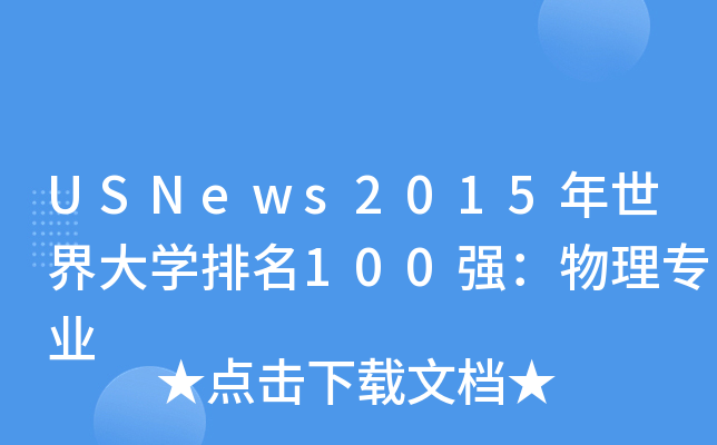 USNews2015年世界大学排名100强：物理专业
