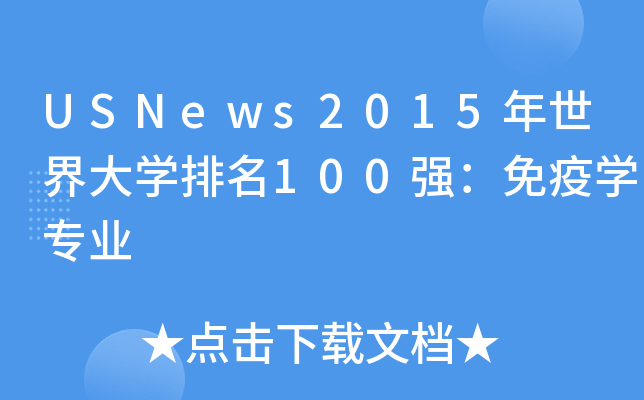 USNews2015年世界大学排名100强：免疫学专业