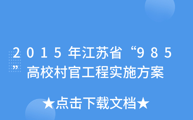 2015年江苏省“985”高校村官工程实施方案