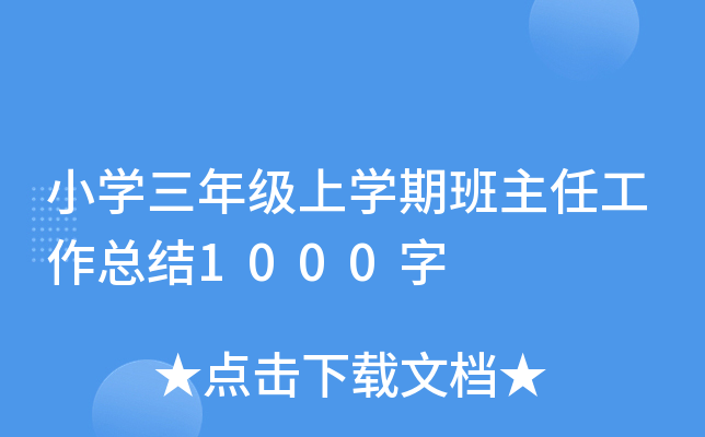 小开云kaiyun(中国)三年级上开云kaiyun(中国)期班主任工作总结1000字