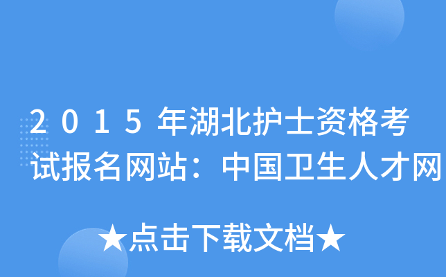 2015年湖北护士资格考试报名网站：中国卫生人才网