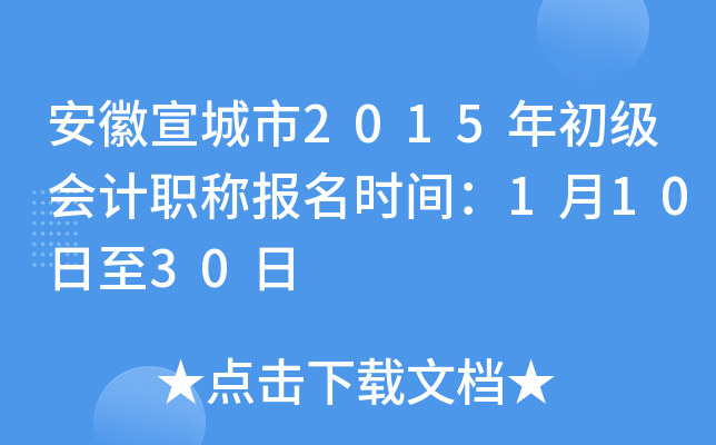 ����������2015��������ְ�Ʊ���ʱ�䣺1��10����30��