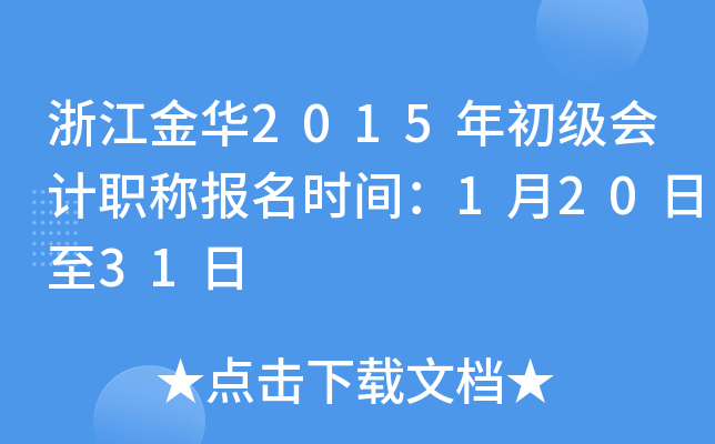 �㽭��2015��������ְ�Ʊ���ʱ�䣺1��20����31��