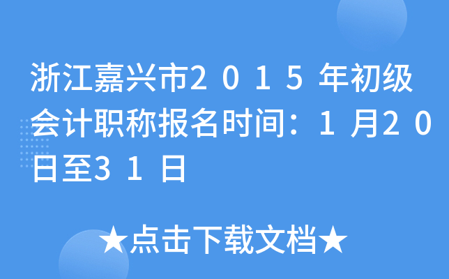 �㽭������2015��������ְ�Ʊ���ʱ�䣺1��20����31��