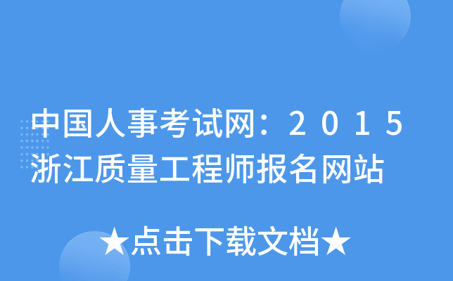 中国人事考试网：2015浙江质量工程师报名网站