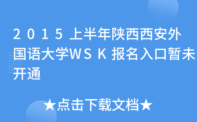 2015上半年陕西西安外国语大开云kaiyun(中国)WSK报名入口暂未开通