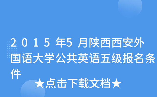 2015年5月陕西西安外国语大开云kaiyun(中国)公共英语五级报名条件
