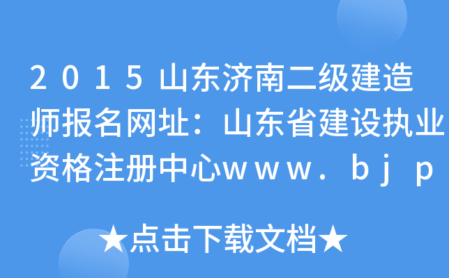 2015ɽ|(j)϶(j)쎟(bo)W(wng)ַɽ|ʡO(sh)(zh)I(y)Yע(c)www.bjpta.gov.cn