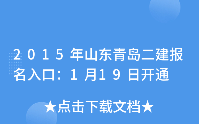 2015年山东青岛二建报名入口：1月19日开通