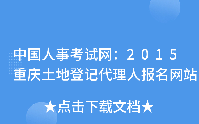 中国人事考试网：2015重庆土地登记代理人报名网站
