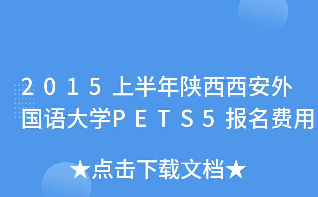 2015上半年陕西西安外国语大开云kaiyun(中国)PETS5报名费用