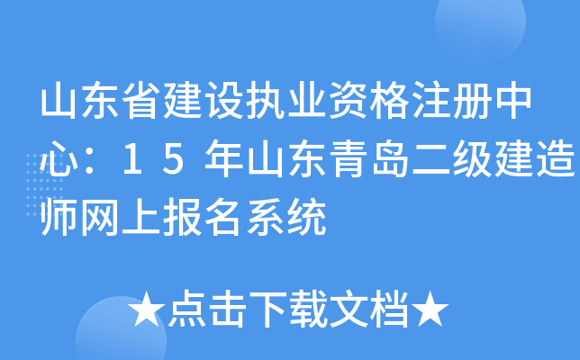山东省建设执业资格注册中心：15年山东青岛二级建造师网上报名系统