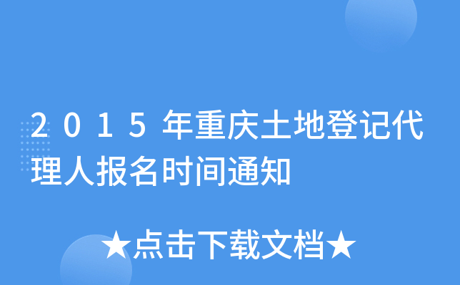 2015年重庆土地登记代理人报名时间通知