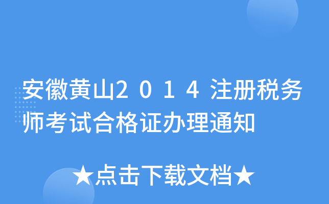 安徽黄山2014注册税务师考试合格证办理通知