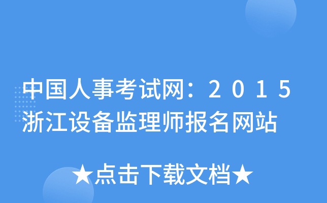 中国人事考试网：2015浙江设备监理师报名网站