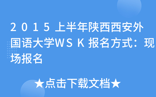 2015上半年陕西西安外国语大开云kaiyun(中国)WSK报名方式：现场报名
