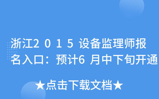 浙江2015设备监理师报名入口：预计6月中下旬开通