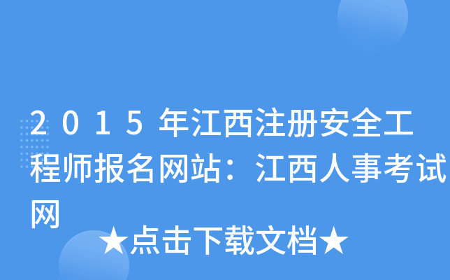 2015年江西注册安全工程师报名网站：江西人事考试网