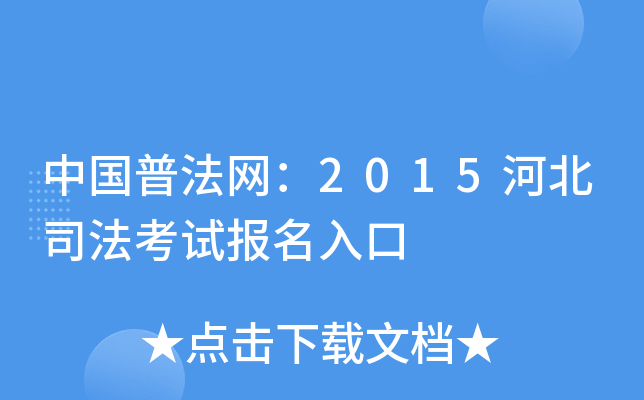 中国普法网：2015河北司法考试报名入口